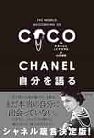 CHANEL　日本語版　大判　本 楽天市場】chanel bookの通販